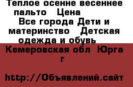  Теплое осенне-весеннее пальто › Цена ­ 1 200 - Все города Дети и материнство » Детская одежда и обувь   . Кемеровская обл.,Юрга г.